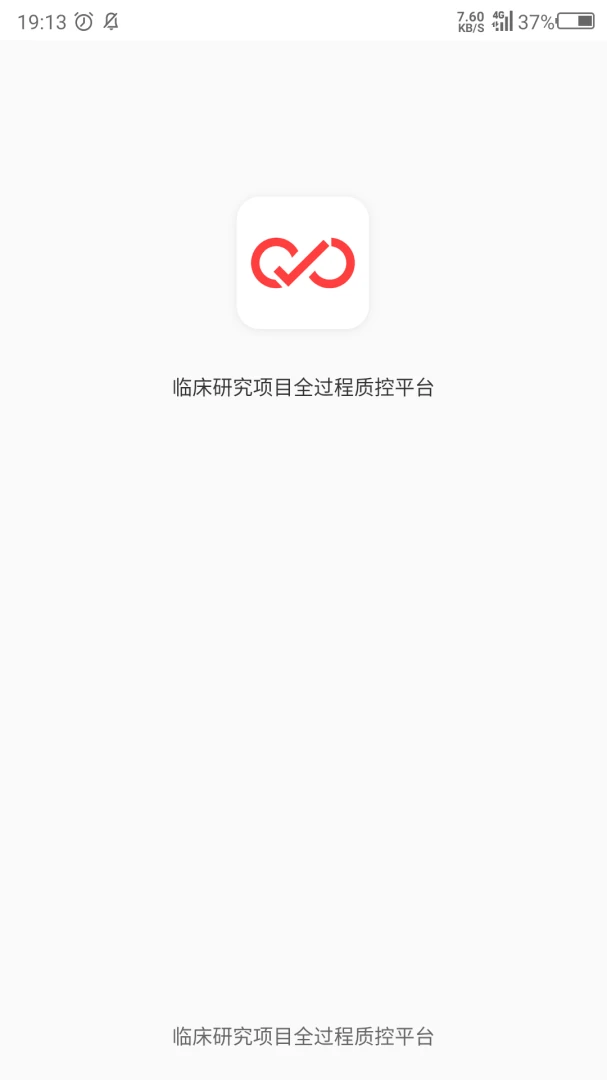 临床研究项目全过程质控平台界面