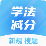 学法减分搜题大师