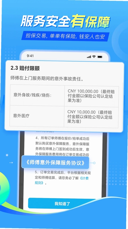 万师傅师傅版家庭服务手机版预览图