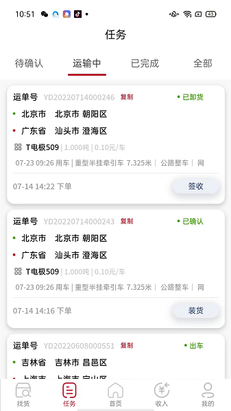 万联通司机端接单流程
