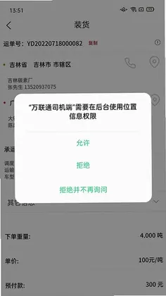 万联通司机端预览图