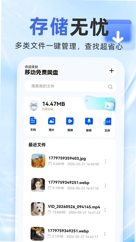 移动网盘存储预览图