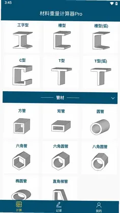 材料重量计算软件手机版预览图