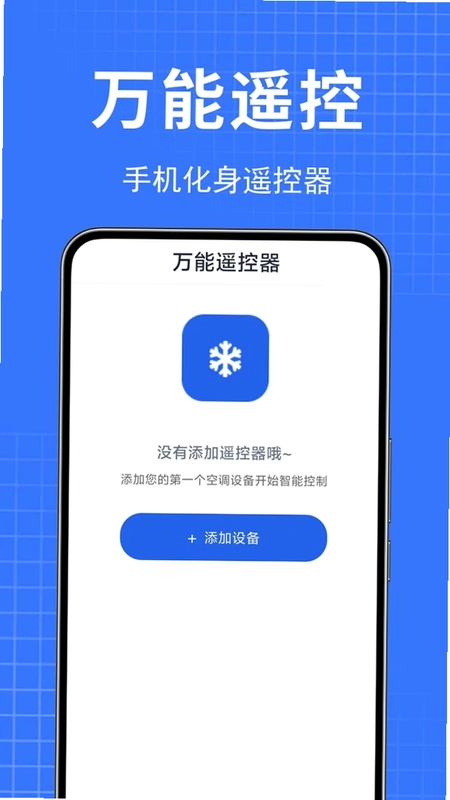 万能空调遥控器王牌最新版预览图