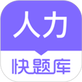 人力资源快题库
