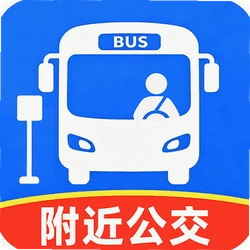 公交车出行实时查最新版