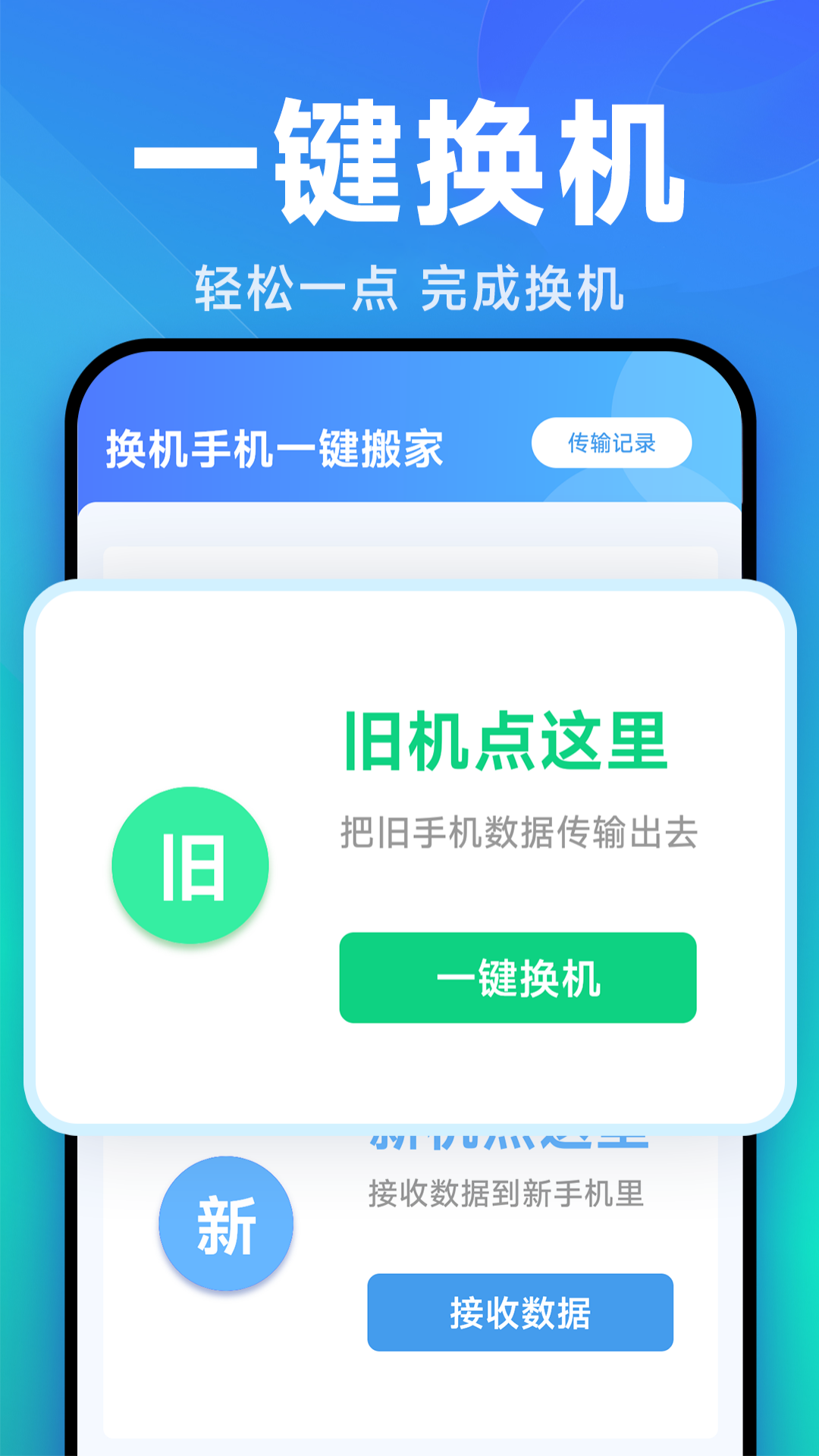 换机手机一键搬家界面预览
