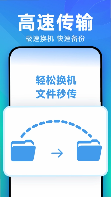 换机手机一键搬家预览图