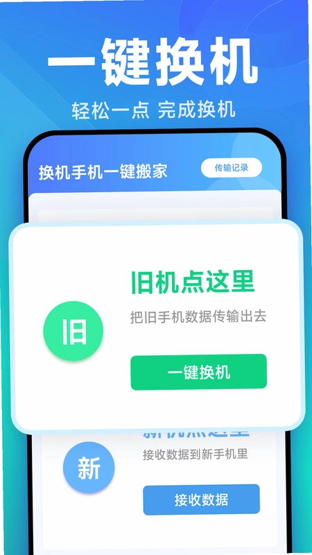 换机手机一键搬家预览图