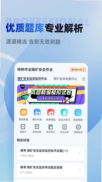 特种作业煤矿安全作业聚题库预览图