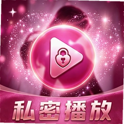 快快私密播放器