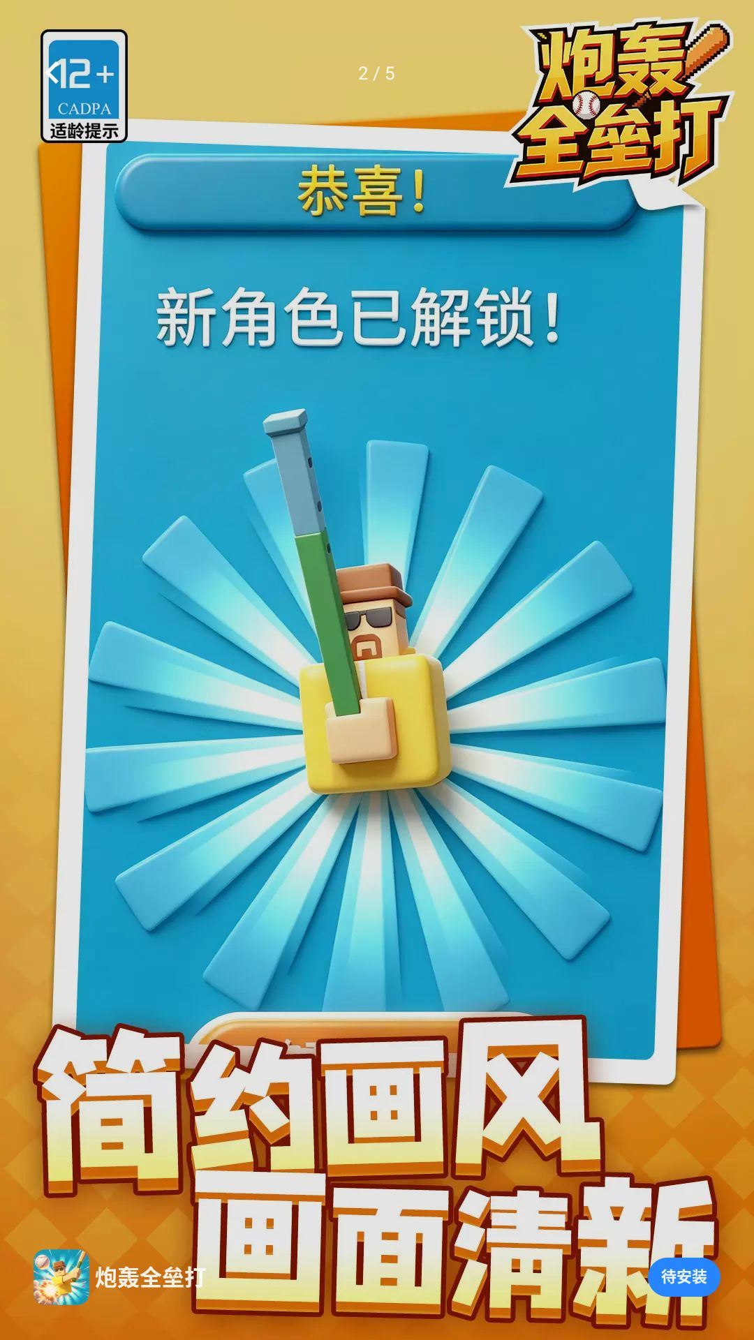 炮轰全垒打战斗截图