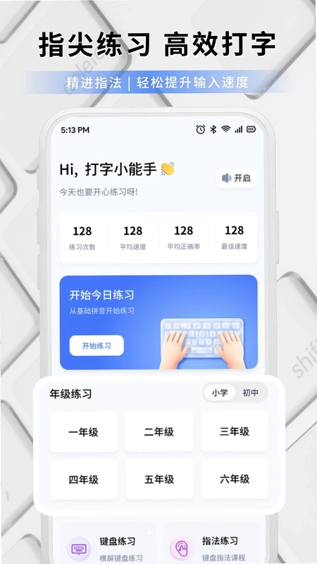 打字练字大师预览图