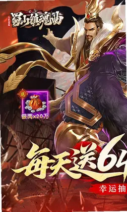 蜀山镇魂曲预览图