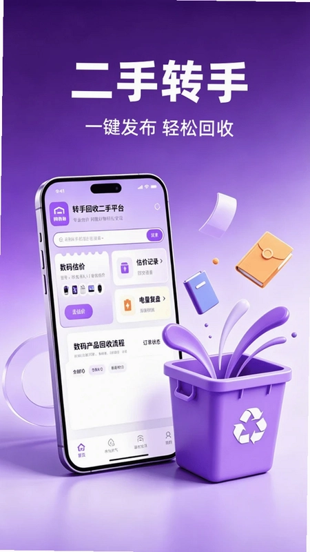 转手回收二手平台最新版预览图