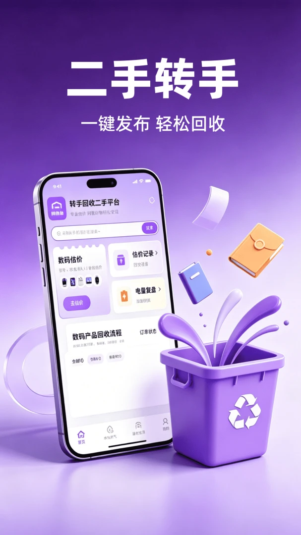 转手回收二手平台界面