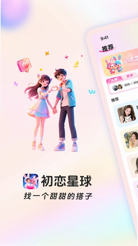 初恋星球预览图