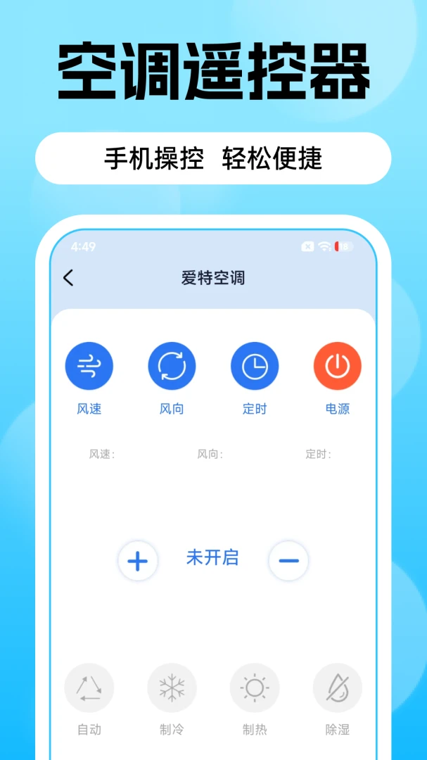 空调遥控器智+操作界面