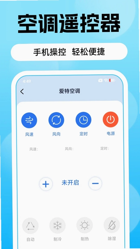 空调遥控器智+最新版预览图