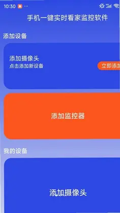 手机一键实时看家监控软件最新版预览图