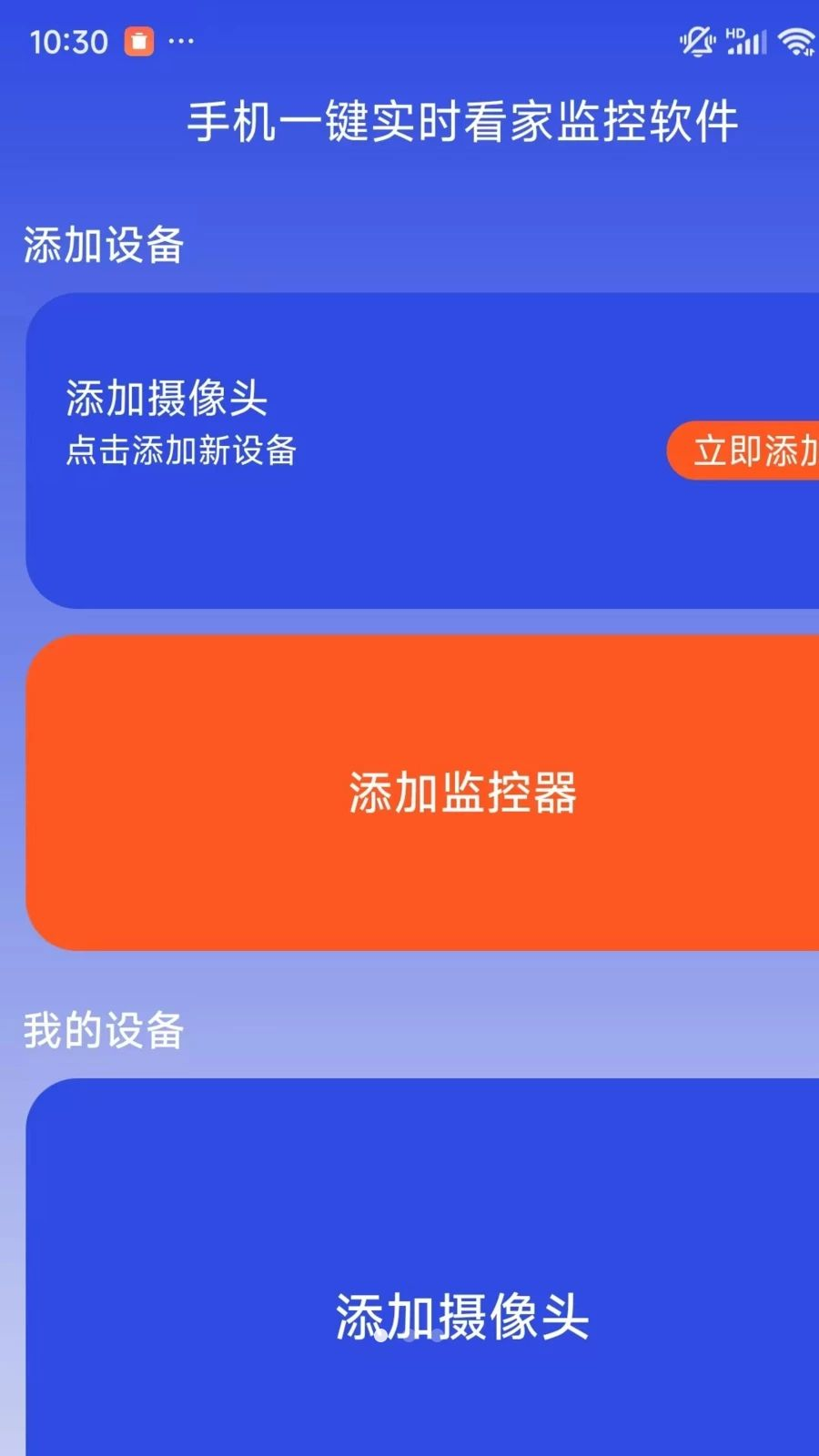 手机一键实时看家监控软件预览图