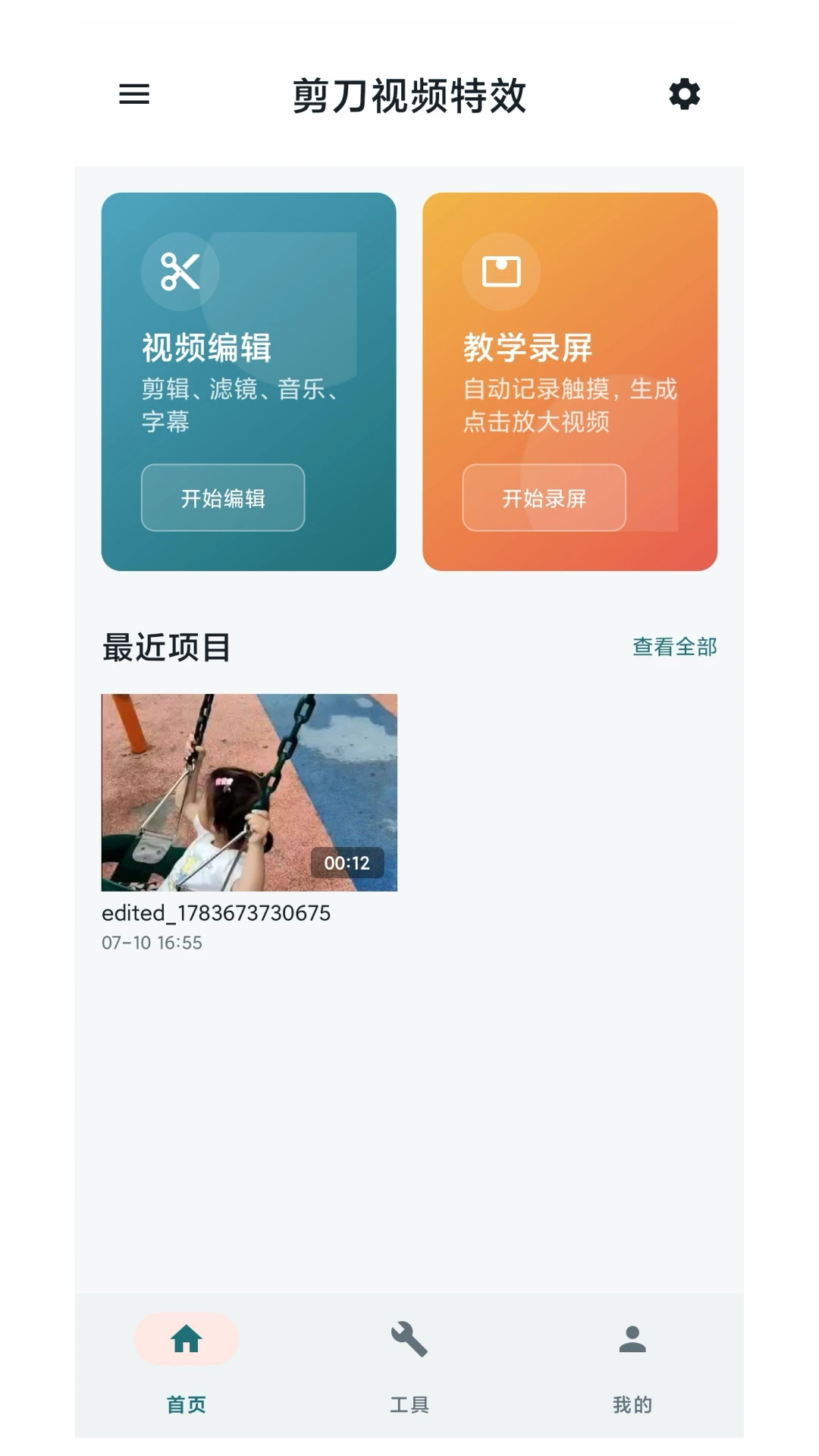 剪刀视频特效