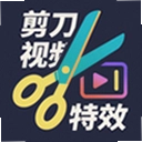 剪刀视频特效