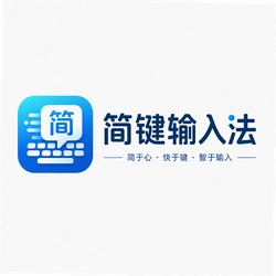 简键输入法