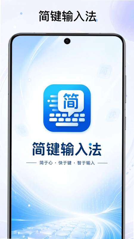 简键输入法预览图