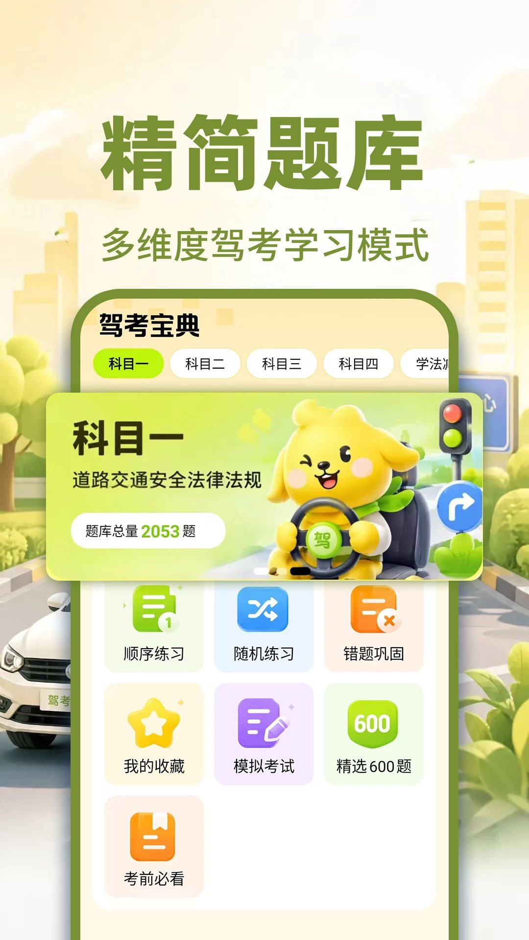 科目一题库宝典模拟考试