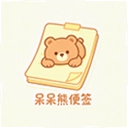 呆呆熊便签