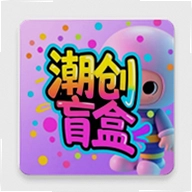 潮创盲盒手机版