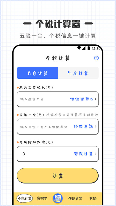 计算器Online个税计算