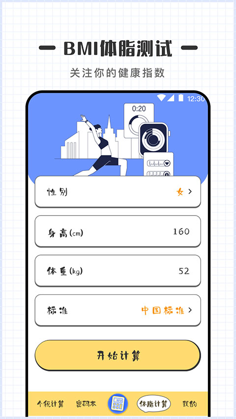 计算器Online体脂计算
