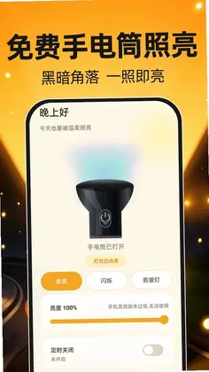 免费手电筒照亮预览图