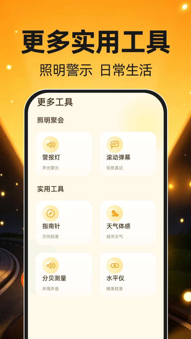 免费手电筒照亮安全可靠