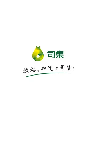 司集加气站 司集加气站