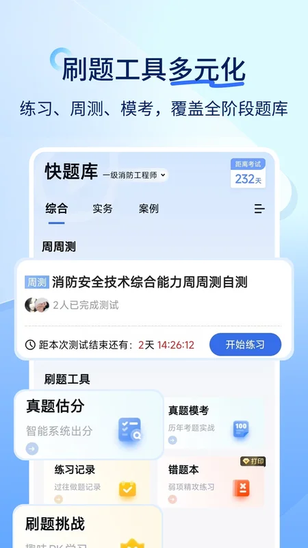 安全工程师快题库官方版预览图