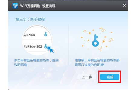 wf万能钥匙官方正版连接成功页面与安全提示
