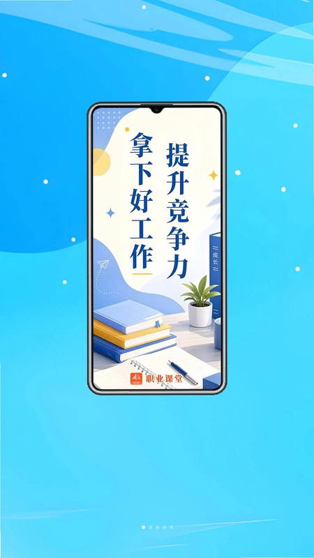 职业课堂预览图
