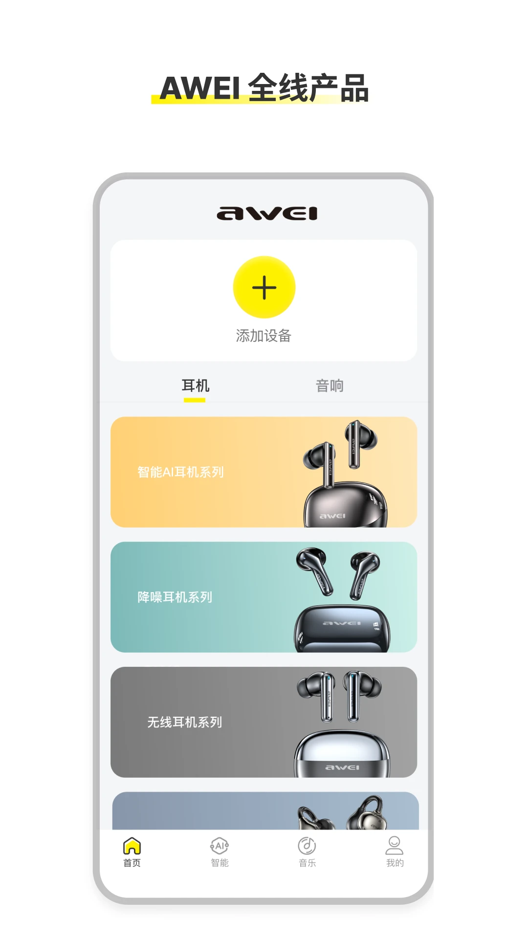 AWEI Audio连接界面