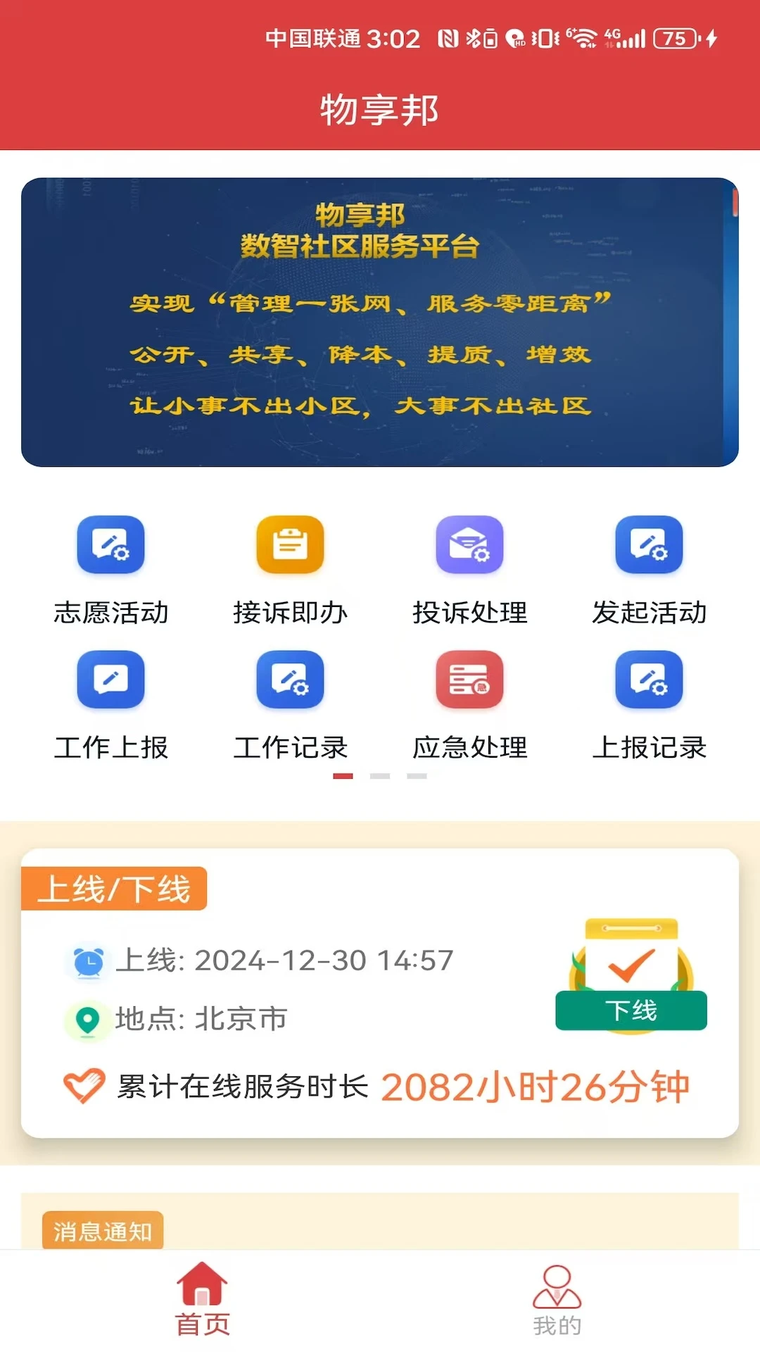 物享邦社区服务界面