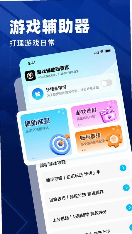 游戏辅助器管家预览图