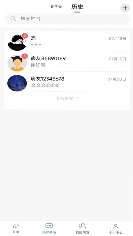 美肤e生预览图