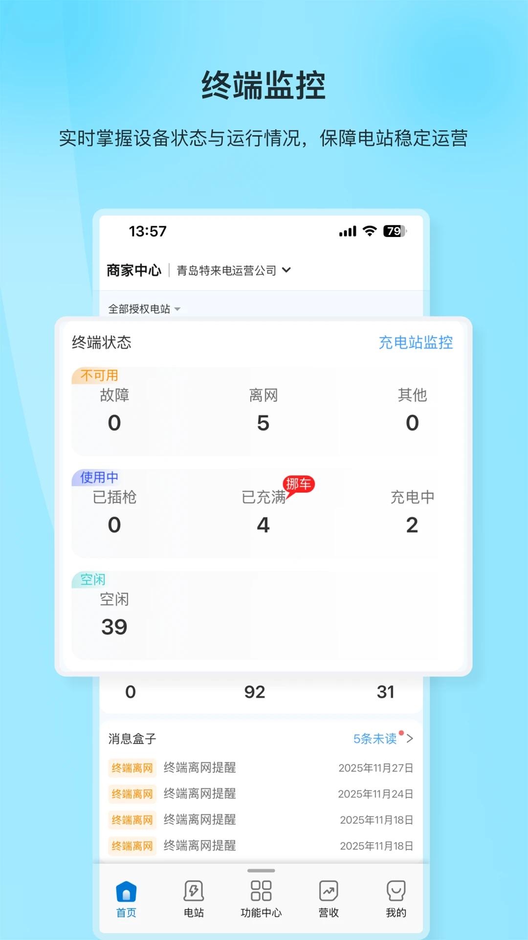 特来电商家版设备监控