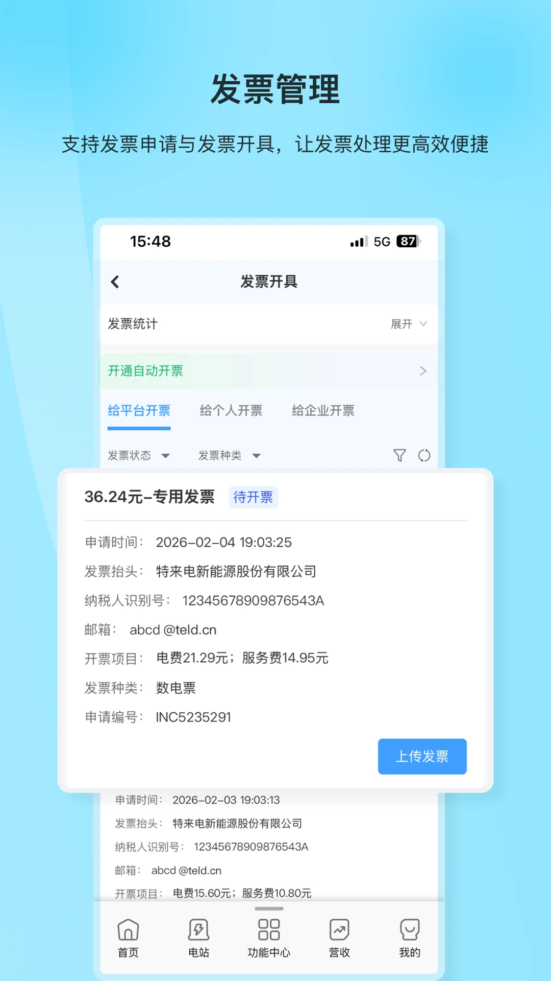 特来电商家版界面预览