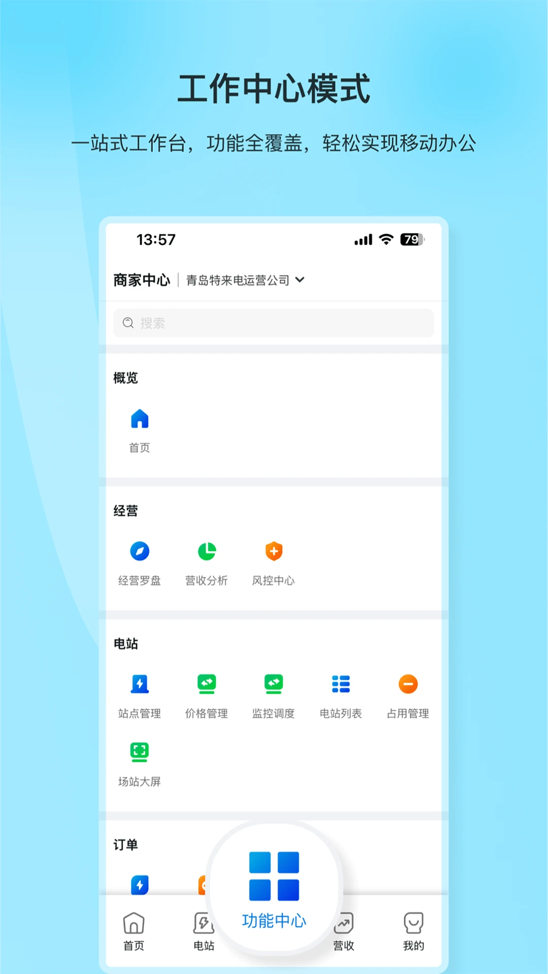 特来电商家版功能展示