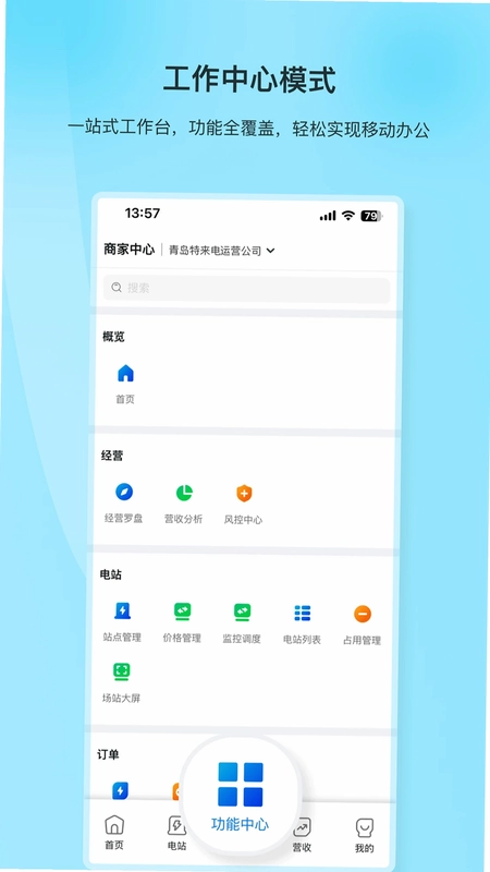 特来电商家版预览图