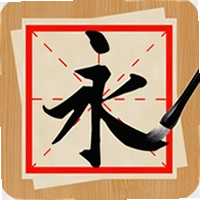 书法练字神器