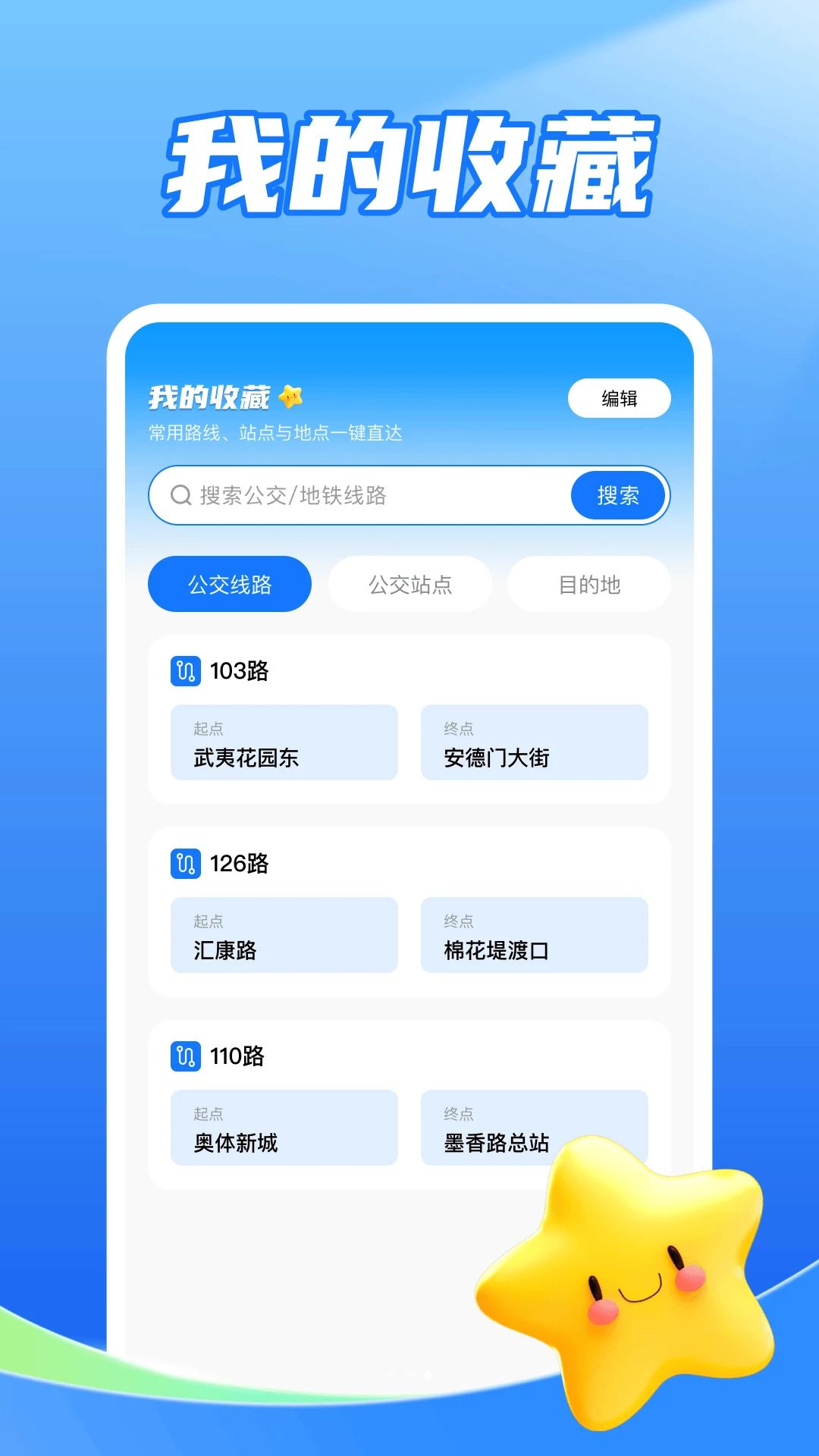 公交地铁交通查收藏功能